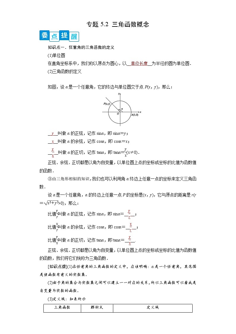 专题5.2  三角函数的概念- 2022-2023学年高一数学阶段性复习精选精练（人教A版2019必修第一册）01