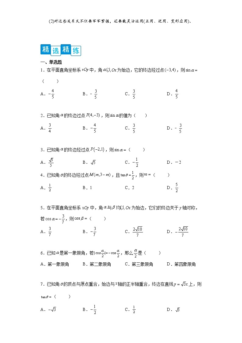 专题5.2  三角函数的概念- 2022-2023学年高一数学阶段性复习精选精练（人教A版2019必修第一册）03