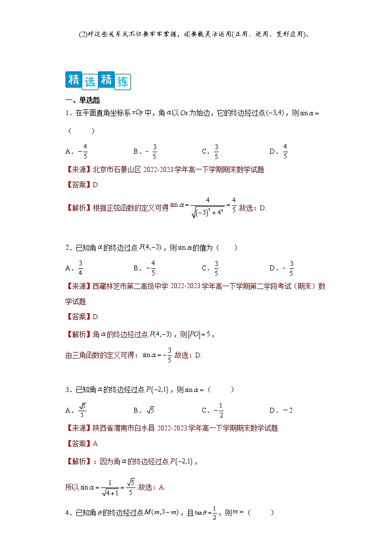 专题5.2  三角函数的概念- 2022-2023学年高一数学阶段性复习精选精练（人教A版2019必修第一册）03