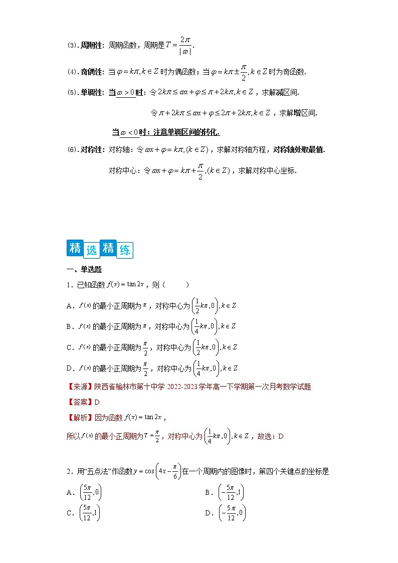 专题5.4   三角函数的图象与性质- 2022-2023学年高一数学阶段性复习精选精练（人教A版2019必修第一册）03