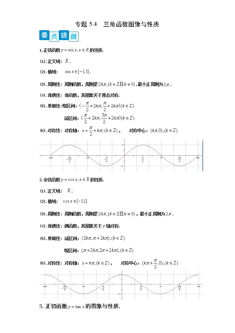 专题5.4   三角函数的图象与性质- 2022-2023学年高一数学阶段性复习精选精练（人教A版2019必修第一册）01