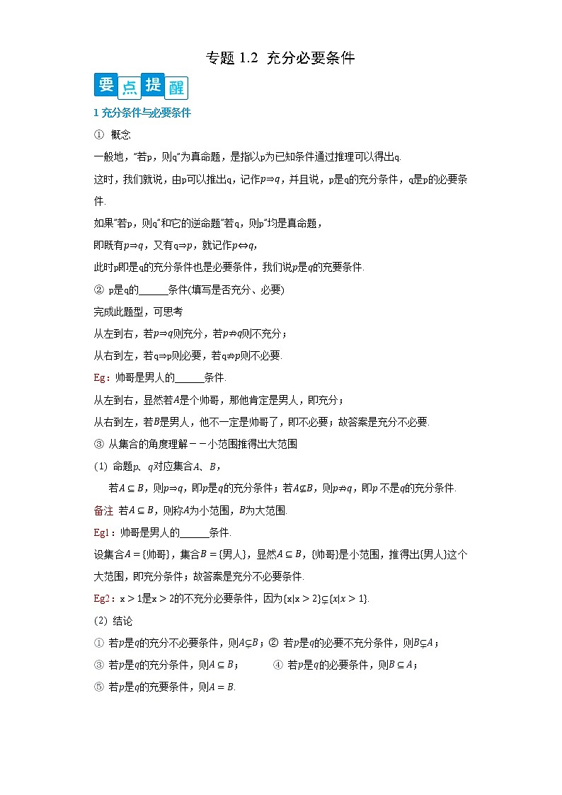 专题1.2 充分必要条件- 2022-2023学年高一数学阶段性复习精选精练（人教A版2019必修第一册）01