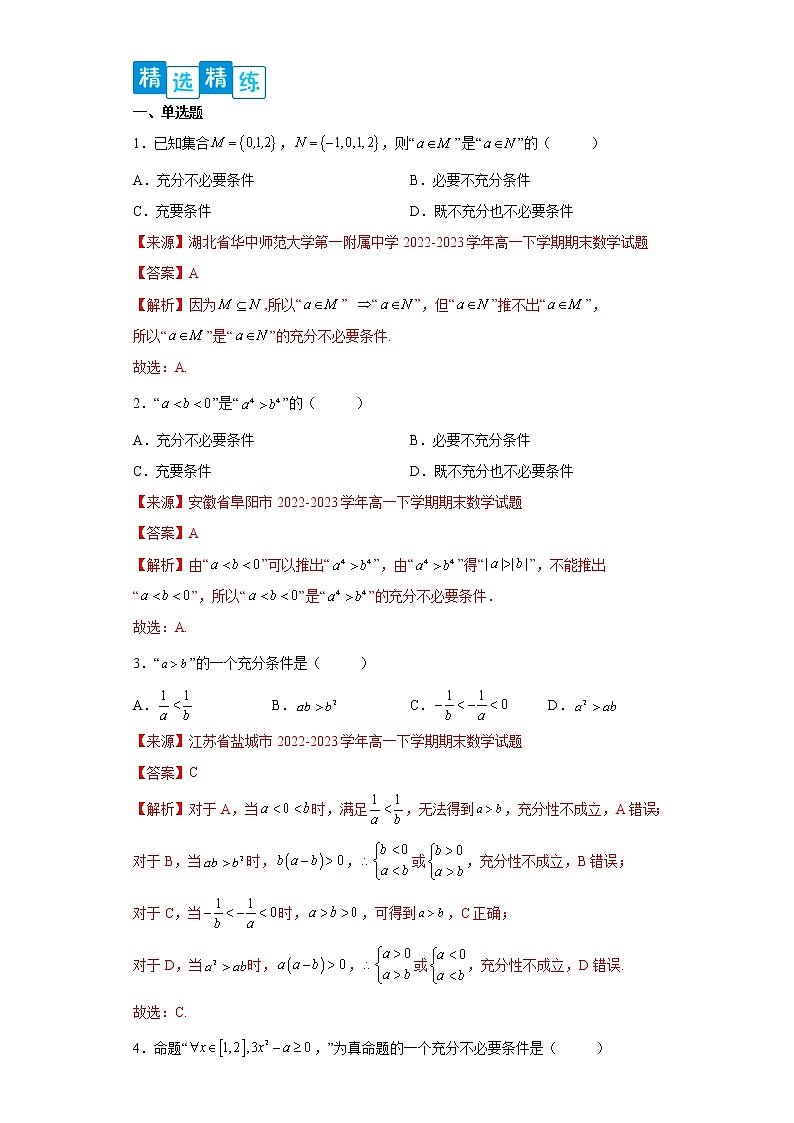 专题1.2 充分必要条件- 2022-2023学年高一数学阶段性复习精选精练（人教A版2019必修第一册）02