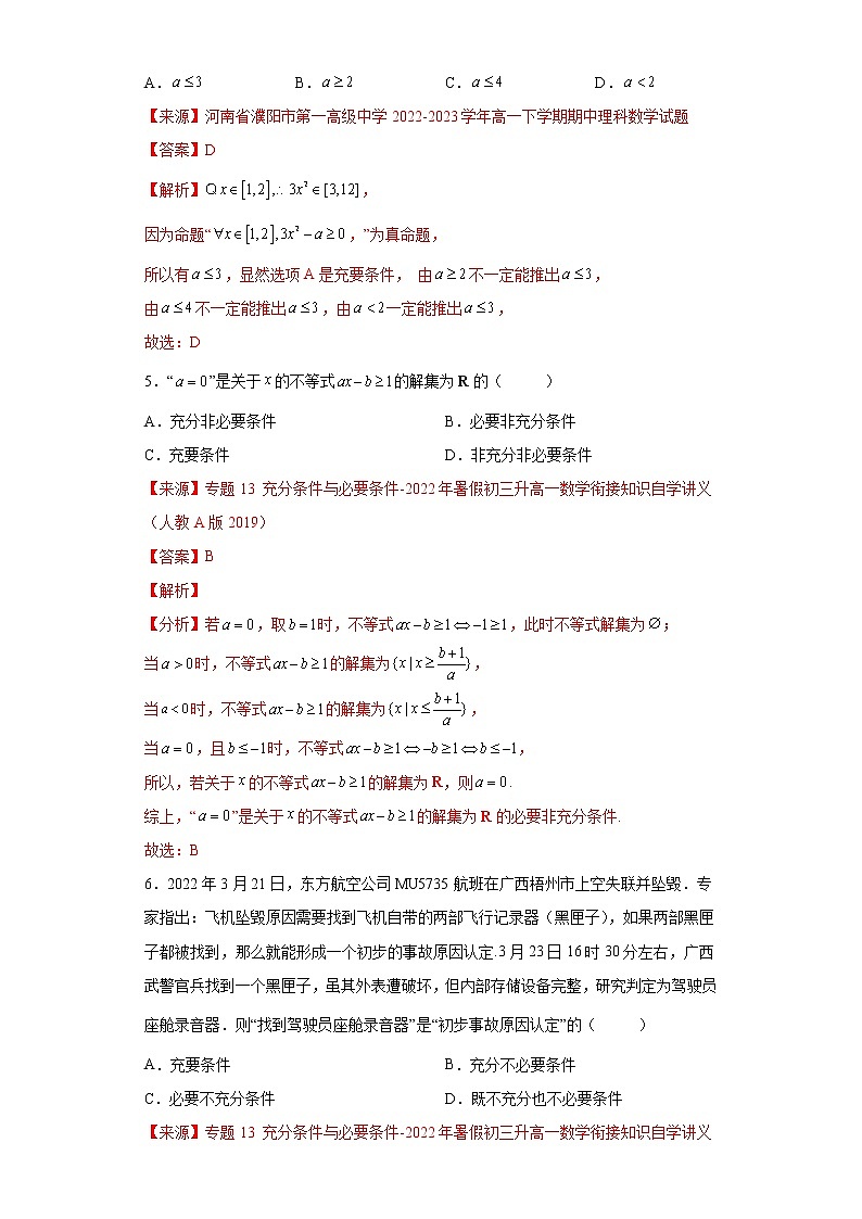 专题1.2 充分必要条件- 2022-2023学年高一数学阶段性复习精选精练（人教A版2019必修第一册）03