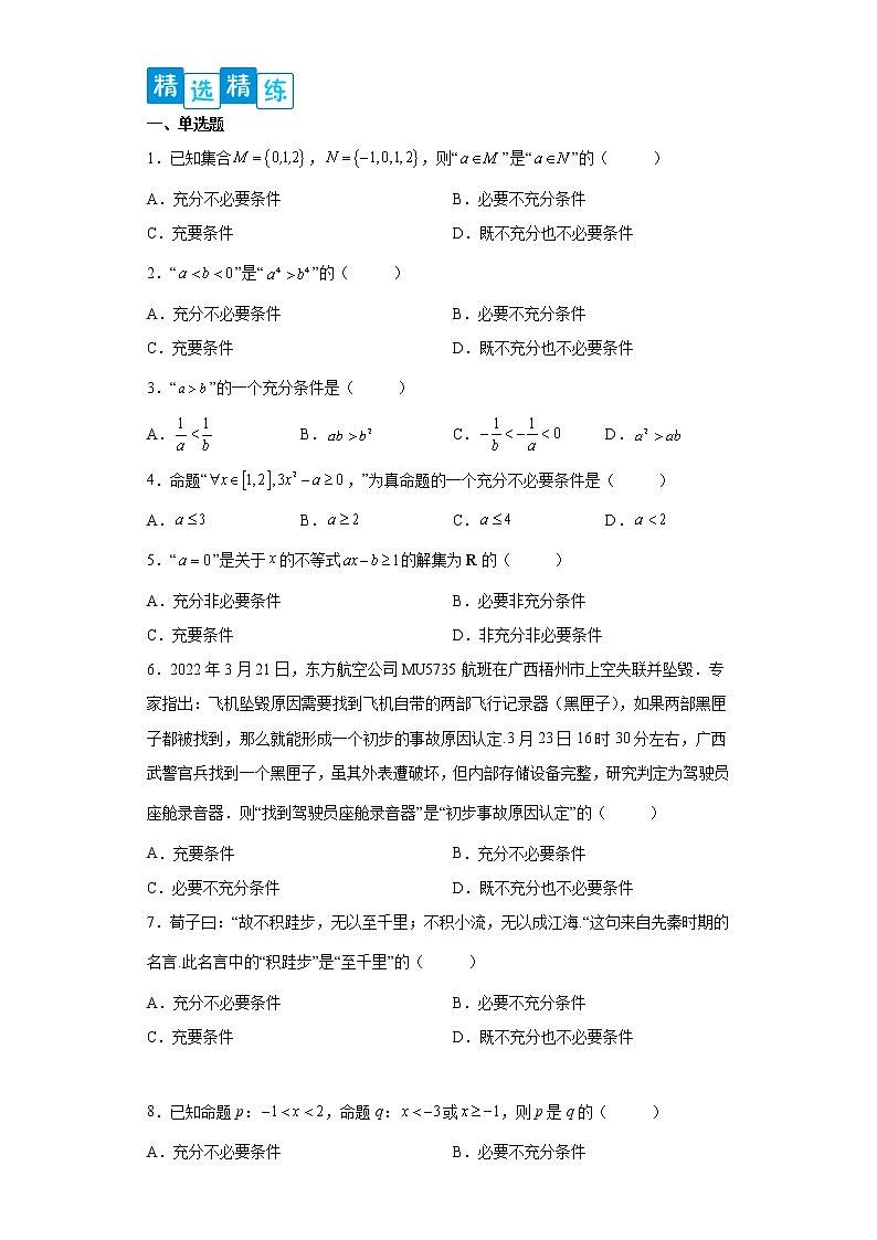 专题1.2 充分必要条件- 2022-2023学年高一数学阶段性复习精选精练（人教A版2019必修第一册）02