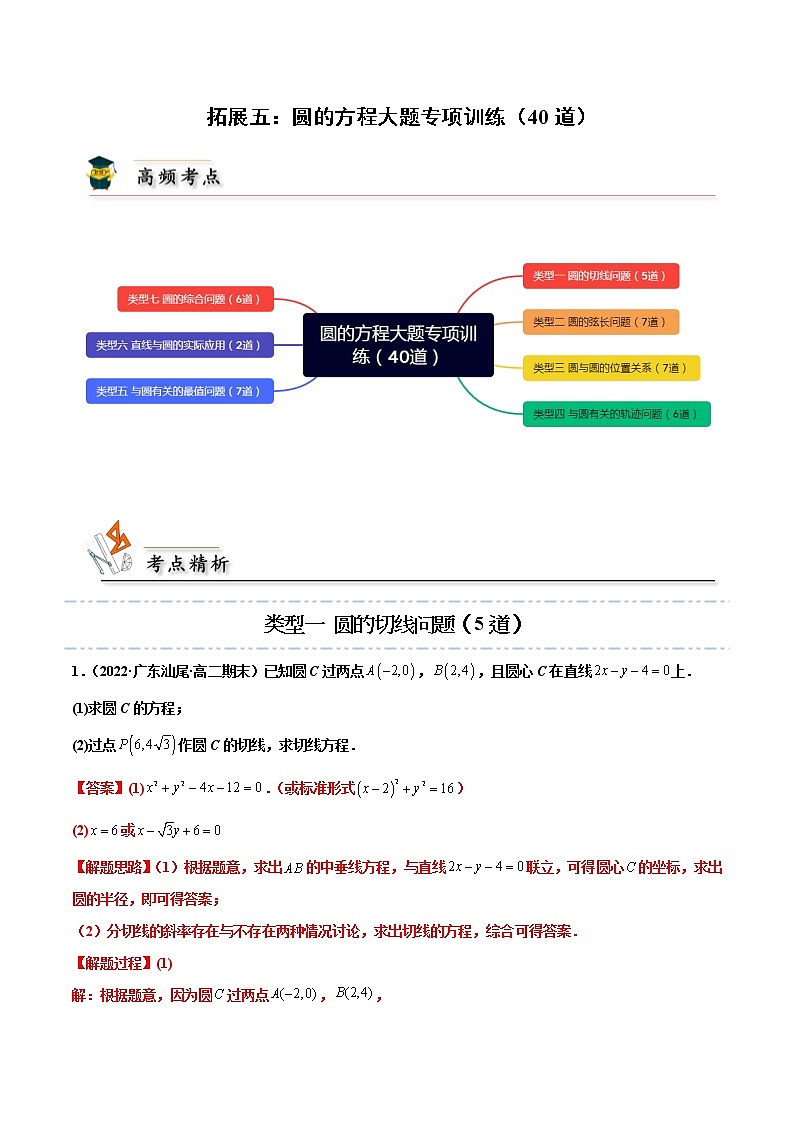拓展五：圆的方程大题专项训练（40道） -【帮课堂】2022-2023学年高二数学同步精品讲义（人教A版2019选择性必修第一册）（解析版）01