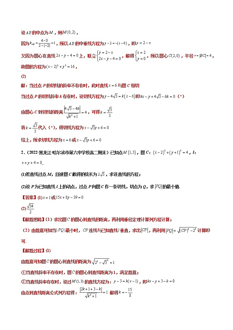 拓展五：圆的方程大题专项训练（40道） -【帮课堂】2022-2023学年高二数学同步精品讲义（人教A版2019选择性必修第一册）（解析版）02
