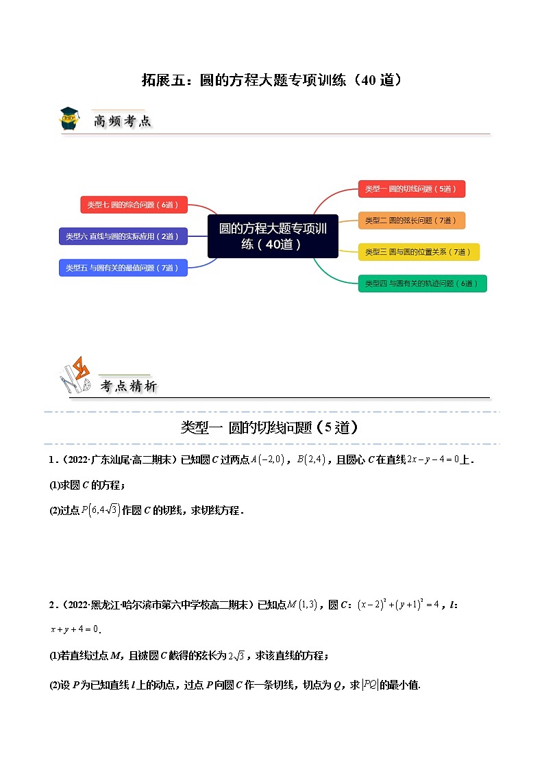 拓展五：圆的方程大题专项训练（40道） -【帮课堂】2022-2023学年高二数学同步精品讲义（人教A版2019选择性必修第一册）（原卷版）01