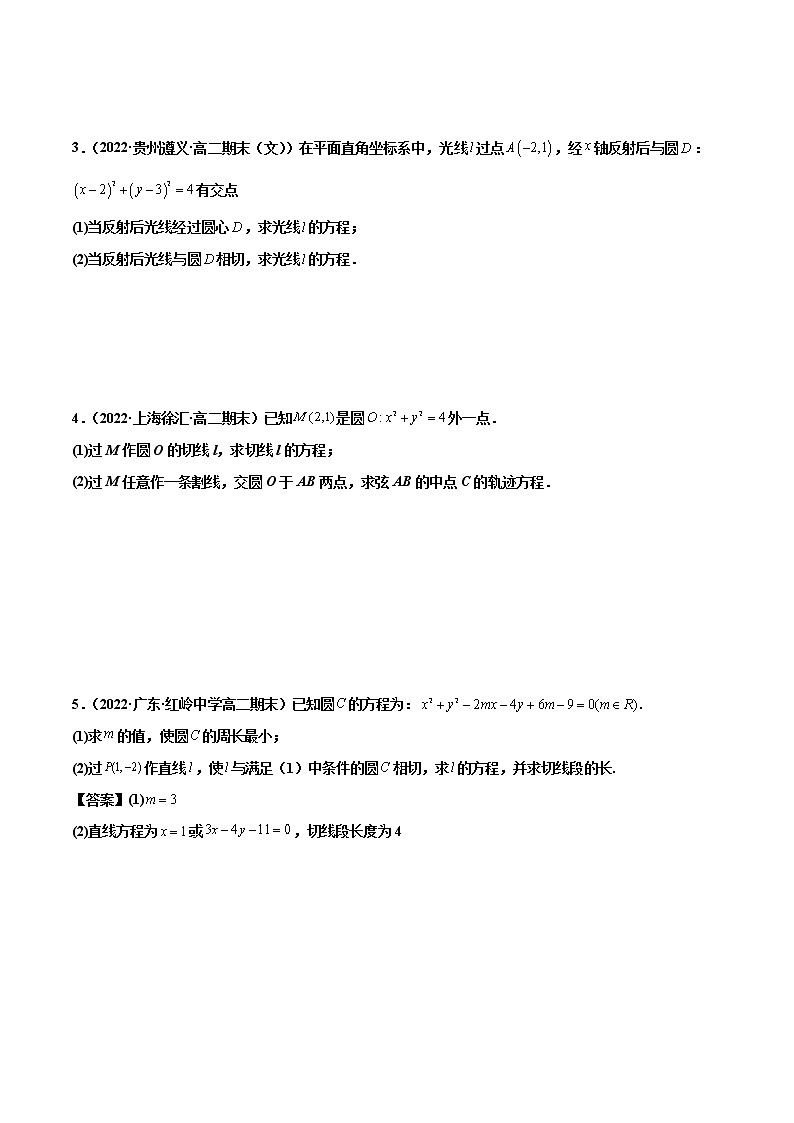 拓展五：圆的方程大题专项训练（40道） -【帮课堂】2022-2023学年高二数学同步精品讲义（人教A版2019选择性必修第一册）（原卷版）02