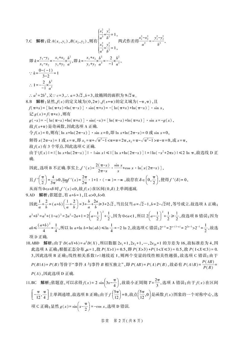 河北省示范性高中2022-2023学年高三上学期第一次调研考试数学答案第2页