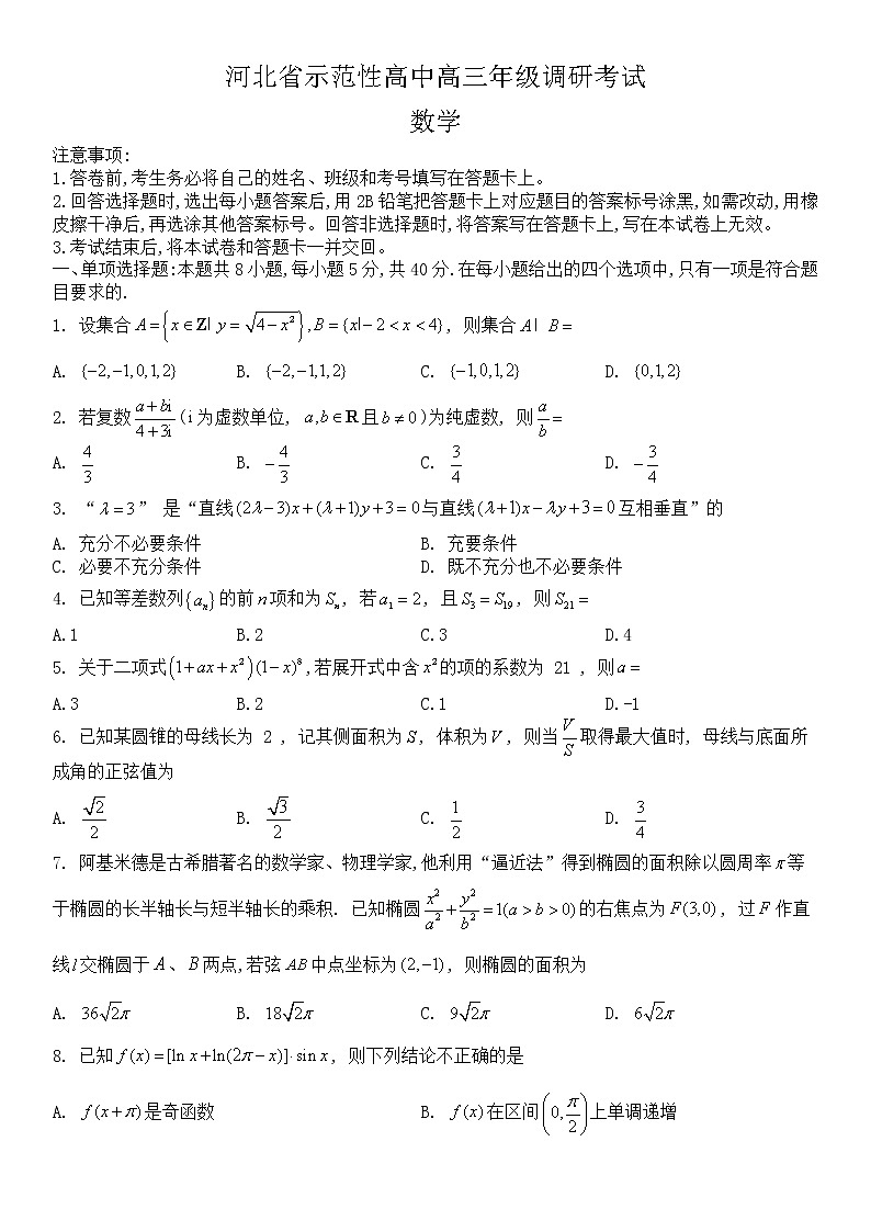 河北省示范性高中2022-2023学年高三上学期第一次调研考试数学试题第1页