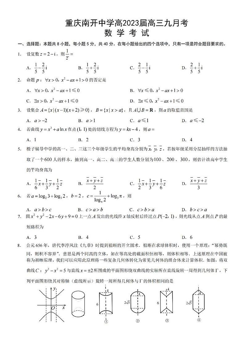 2023重庆市南开中学高三上学期9月第一次质量检测试题数学PDF版含解析01
