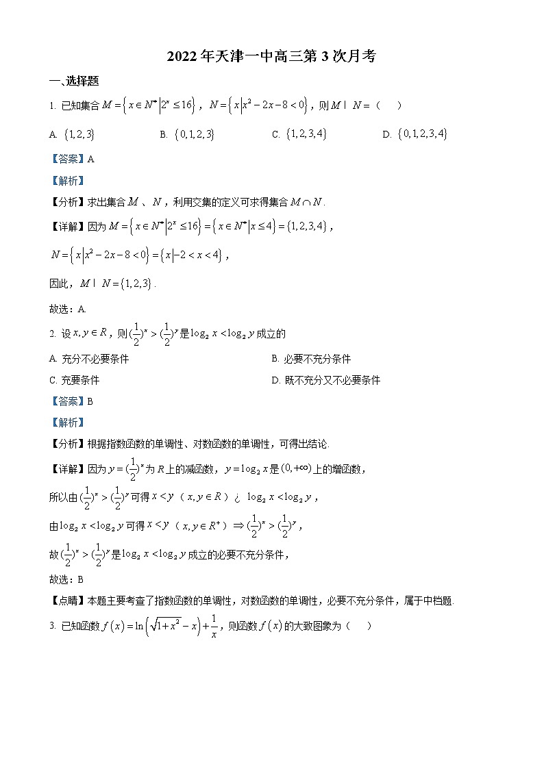 2022天津和平区一中高三上学期第一次月考数学试题含答案01