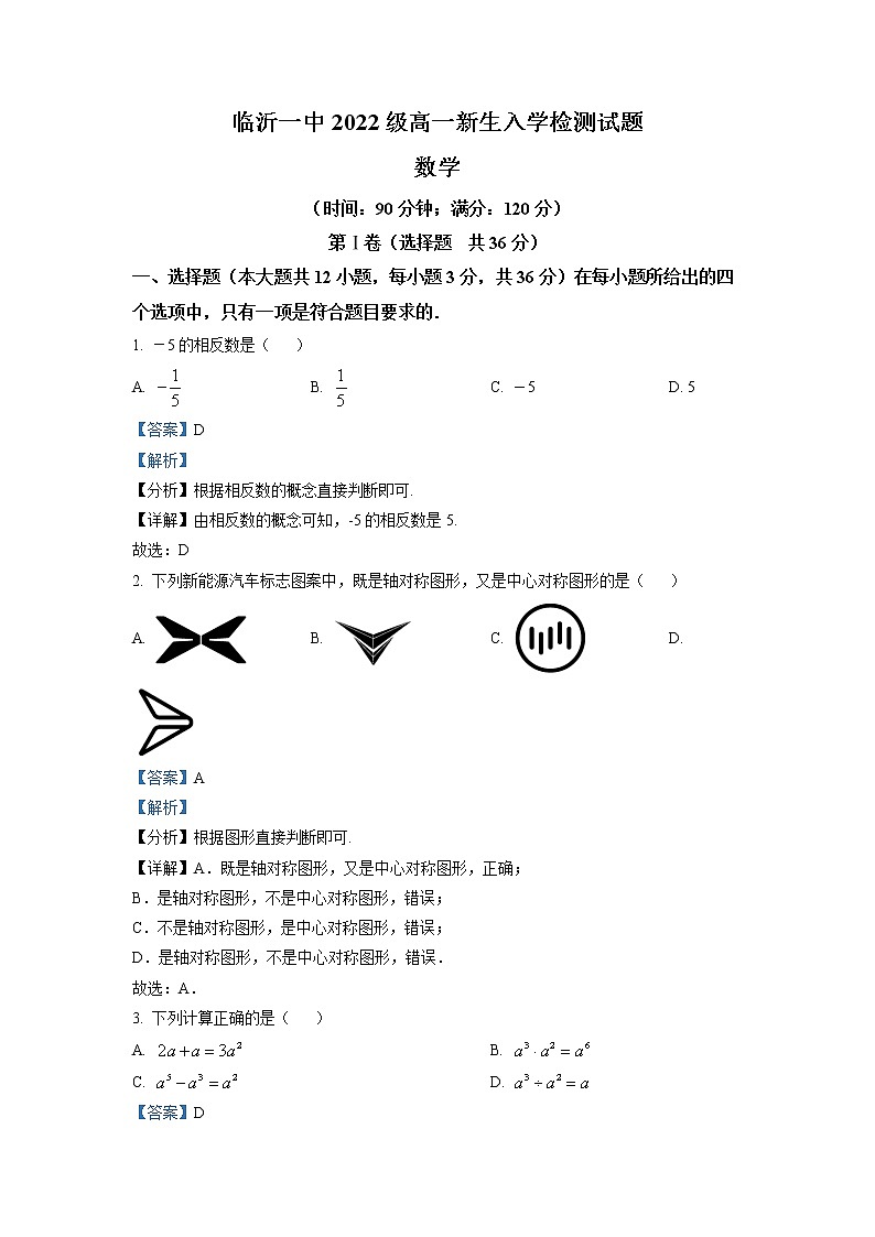 2023临沂一中高一上学期入学考试数学试题含解析01