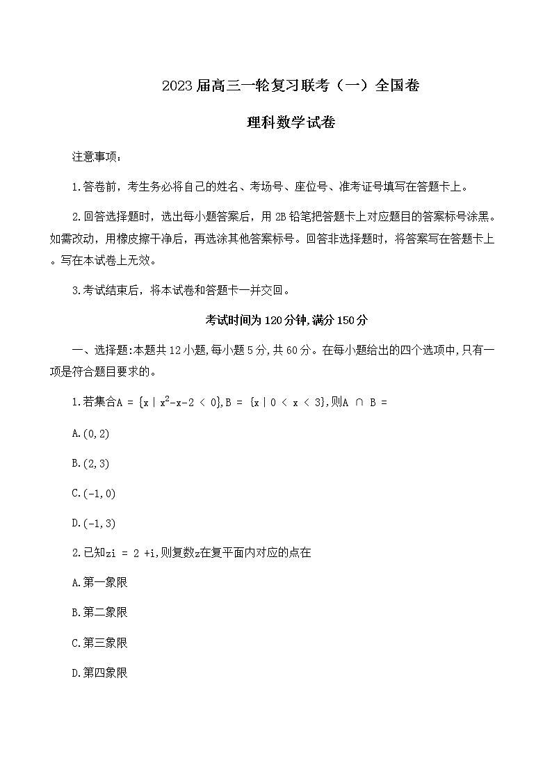 2023届百师联盟高三一轮复习联考理科数学试卷第1页