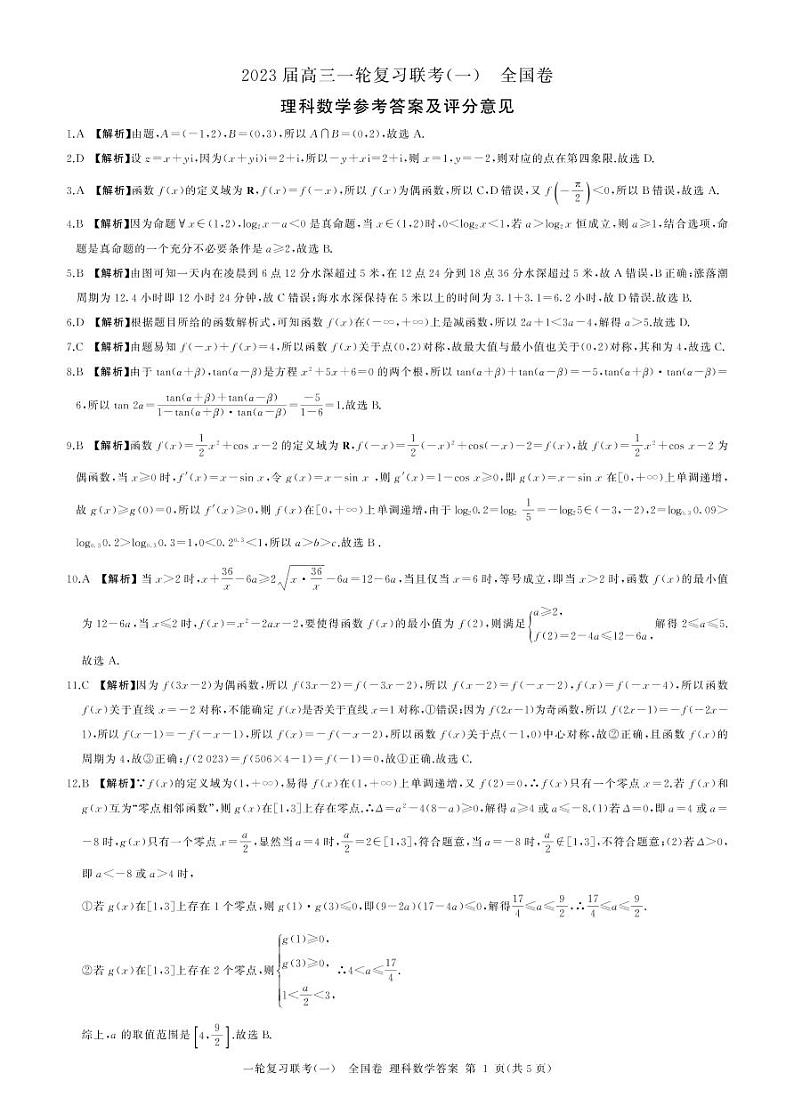 2023届百师联盟高三一轮复习联考理科数学试卷答案第1页
