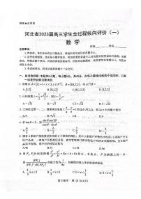 2023届河北省高三上学期学生全过程纵向评价（一）数学试题及答案
