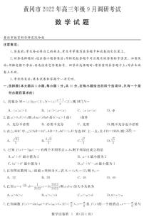 湖北省黄冈市2022-2023学年高三上学期9月调研考试数学试题及答案