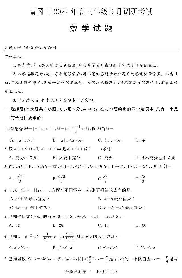 湖北省黄冈市2022-2023学年高三上学期9月调研考试数学试题及答案01
