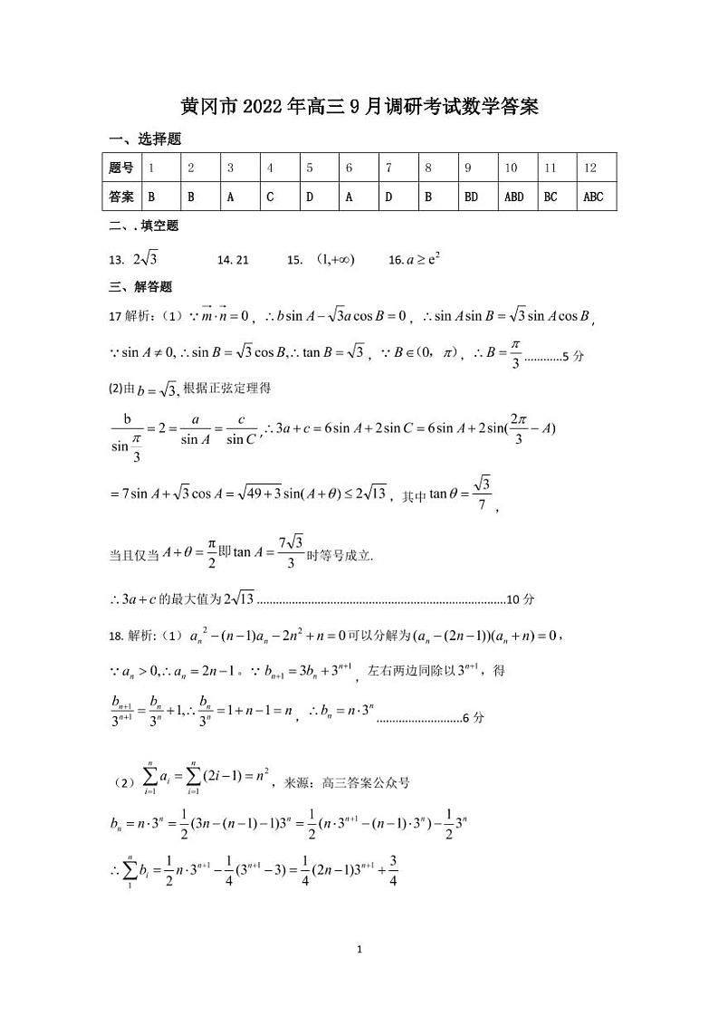 湖北省黄冈市2022-2023学年高三上学期9月调研考试数学试题及答案01