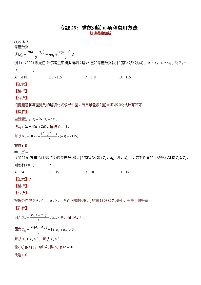 专题23 求数列前n项和常用方法-2023届高考数学一轮复习精讲精练（新高考专用）01