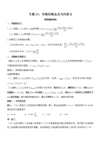 专题24：导数的概念及几何意义-2023届高考数学一轮复习精讲精练（新高考专用）