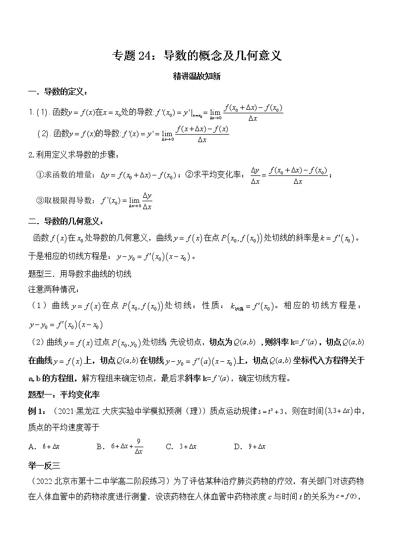 专题24：导数的概念及几何意义-2023届高考数学一轮复习精讲精练（新高考专用）（原卷版）第1页