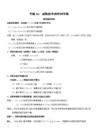 专题26：函数的单调性和导数-2023届高考数学一轮复习精讲精练（新高考专用）