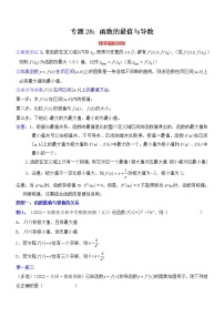 专题28：函数的最值与导数-2023届高考数学一轮复习精讲精练（新高考专用）