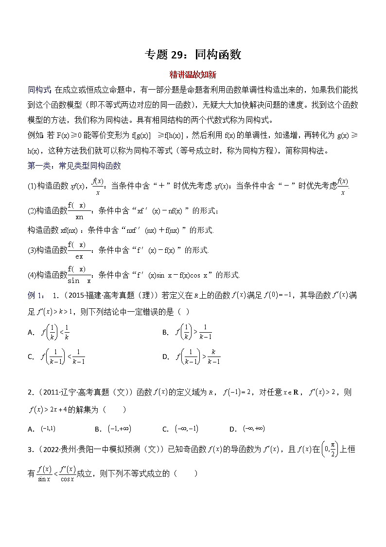专题29：同构函数-2023届高考数学一轮复习精讲精练（新高考专用）（原卷版）第1页