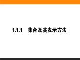 數(shù)學人教B版必修第一冊同步教學課件1.1.1 集合及其表示方法
