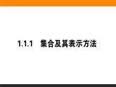 数学人教B版必修第一册同步教学课件1.1.1 集合及其表示方法