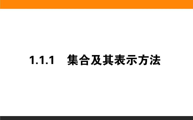 数学人教B版必修第一册同步教学课件1.1.1 集合及其表示方法第1页