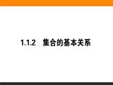 数学人教B版必修第一册同步教学课件1.1.2 集合的基本关系