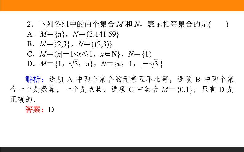 数学人教B版必修第一册同步教学课件1.1.2 集合的基本关系第8页