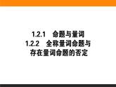 数学人教B版必修第一册同步教学课件1.2.1-2 命题与量词 全称量词命题与存在量词命题的否定