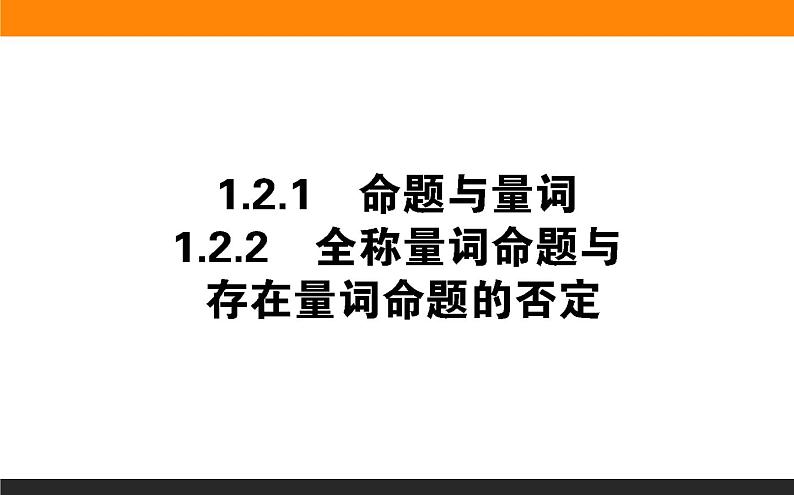 数学人教B版必修第一册同步教学课件1.2.1-2 命题与量词 全称量词命题与存在量词命题的否定01