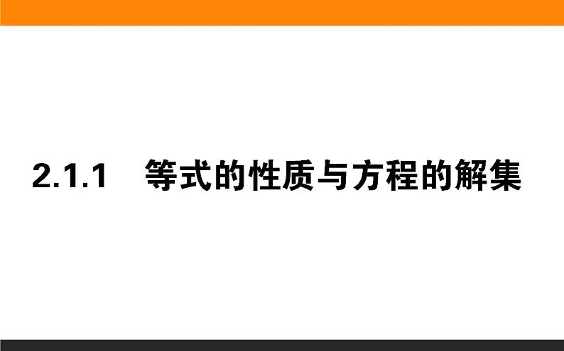 数学人教B版必修第一册同步教学课件2.1.1 等式的性质与方程的解集01