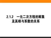 数学人教B版必修第一册同步教学课件2.1.2 一元二次方程的解集及其根与系数的关系