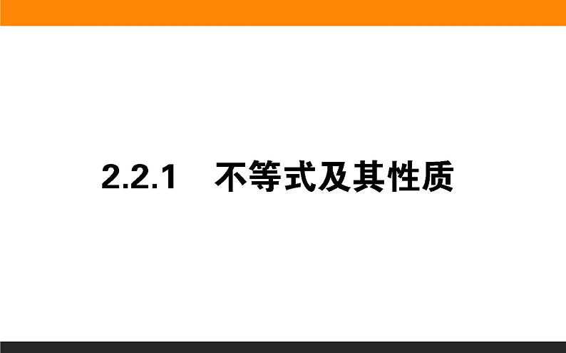 数学人教B版必修第一册同步教学课件2.2.1 不等式及其性质第1页