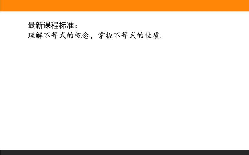 数学人教B版必修第一册同步教学课件2.2.1 不等式及其性质第2页