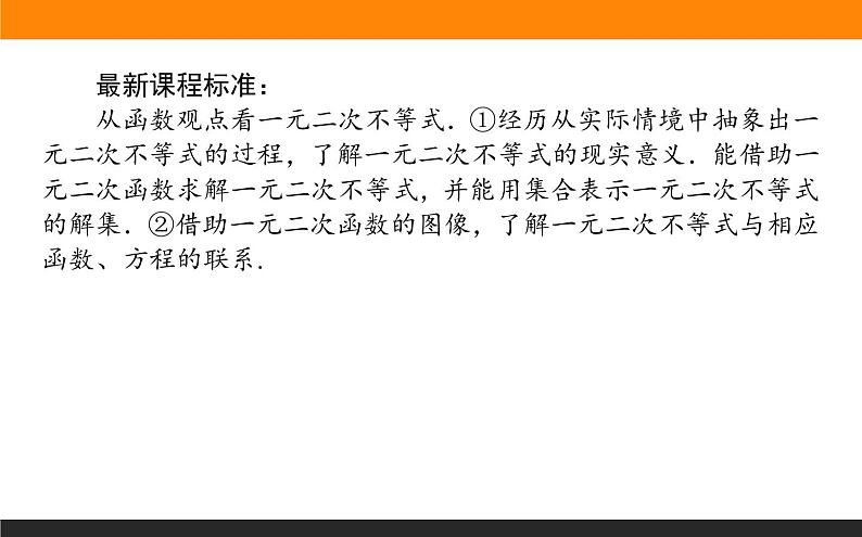 数学人教B版必修第一册同步教学课件2.2.3 一元二次不等式的解法02