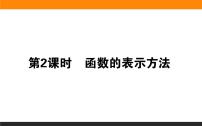 数学第三章 函数3.1 函数的概念与性质3.1.1 函数及其表示方法教学课件ppt