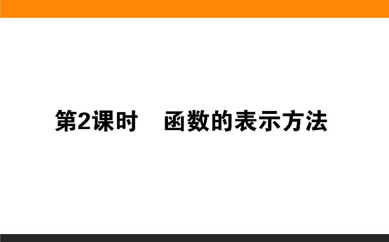 数学人教B版必修第一册同步教学课件3.1.1.2 函数的表示方法第1页