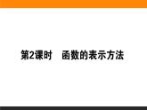 数学人教B版必修第一册同步教学课件3.1.1.2 函数的表示方法