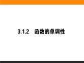 数学人教B版必修第一册同步教学课件3.1.2 函数的单调性