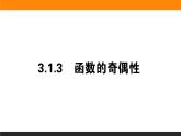 数学人教B版必修第一册同步教学课件3.1.3 函数的奇偶性