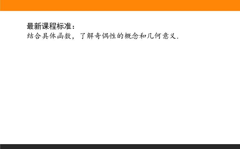 数学人教B版必修第一册同步教学课件3.1.3 函数的奇偶性02