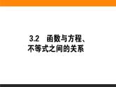 数学人教B版必修第一册同步教学课件3.2 函数与方程、不等式之间的关系