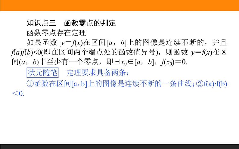 数学人教B版必修第一册同步教学课件3.2 函数与方程、不等式之间的关系第7页